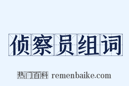 侦察员组词是什么意思的图片